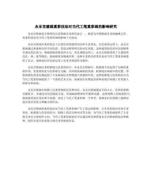 永乐宫壁画重彩技法对当代工笔重彩画的影响研究