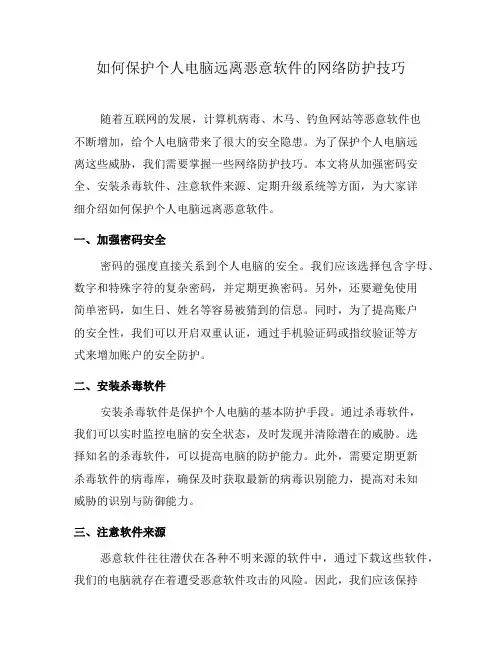 如何保护个人电脑远离恶意软件的网络防护技巧