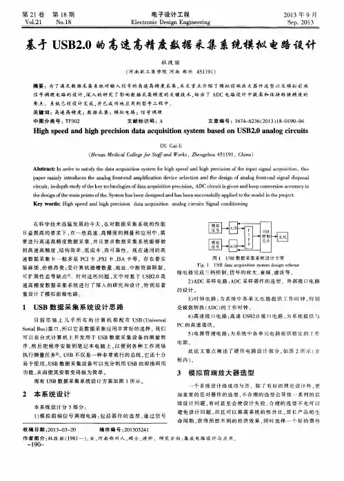 基于USB2.0的高速高精度数据采集系统模拟电路设计