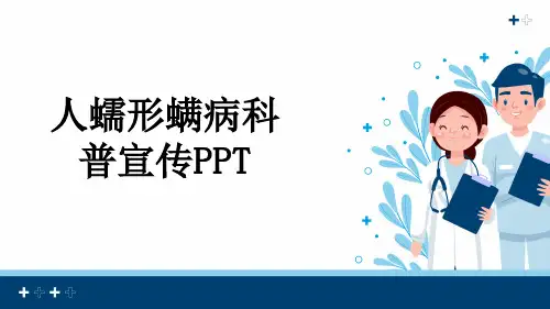 人蠕形螨病科普宣传PPT