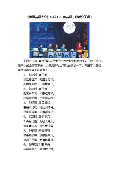 《中国诗词大会》必背100首诗词，你都会了吗？