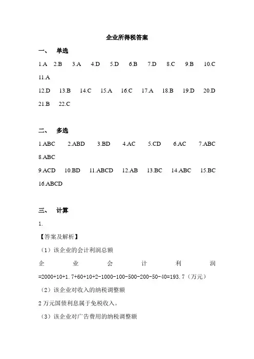 企业所得税答案