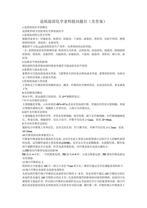 造纸湿部化学考试复习1(2)