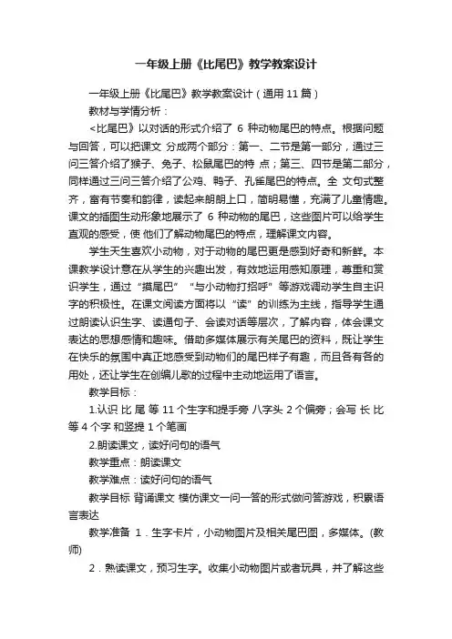 一年级上册《比尾巴》教学教案设计