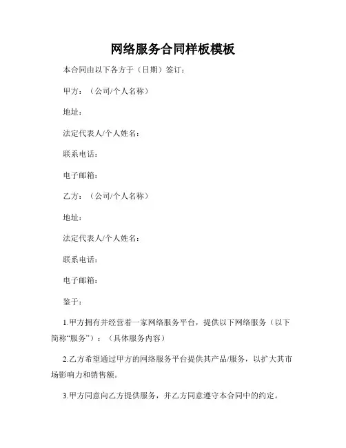 网络服务合同样板模板