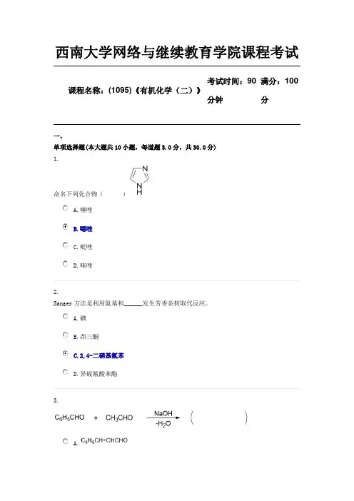 (1095)《有机化学(二)》西南大学18年12月第一套资料