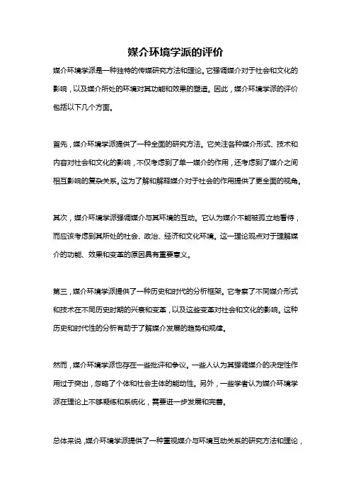 媒介环境学派的评价