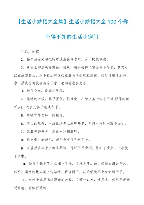 【生活小妙招大全集】生活小妙招大全100个你不得不知的生活小窍门