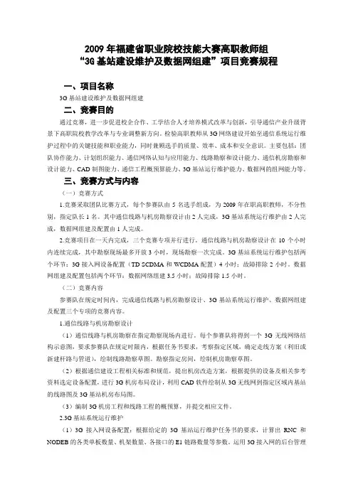 2009年全国职业院校技能大赛高职组“3G基站建设维护及数据网组建”项目 ...