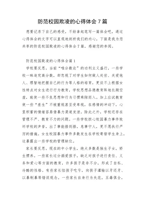 防范校园欺凌的心得体会7篇