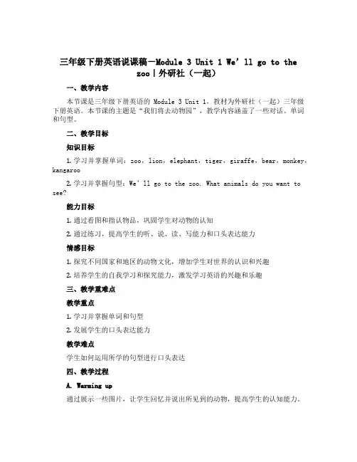 三年级下册英语说课稿-Module 3 Unit 1 We’ll go to the zoo｜外研社