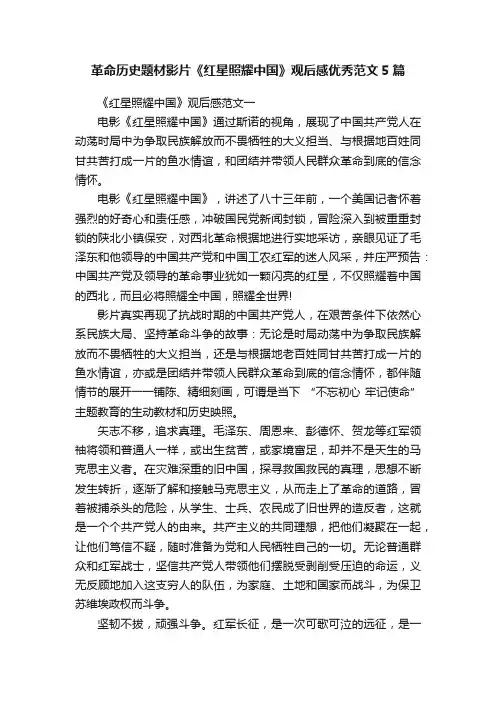 革命历史题材影片《红星照耀中国》观后感优秀范文5篇