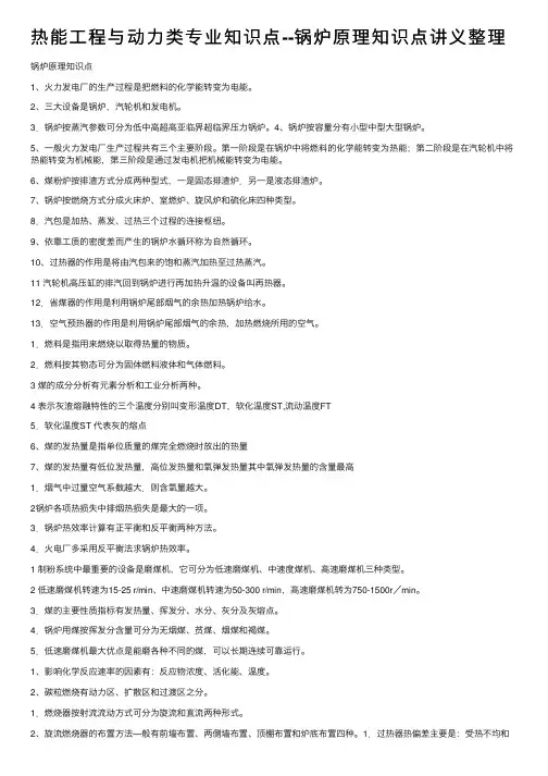 热能工程与动力类专业知识点--锅炉原理知识点讲义整理