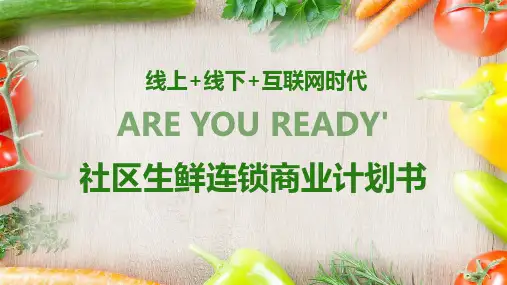 社区生鲜连锁商业计划书PPT课件