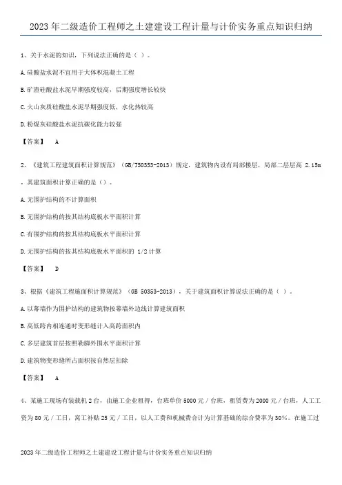 2023年二级造价工程师之土建建设工程计量与计价实务重点知识归纳