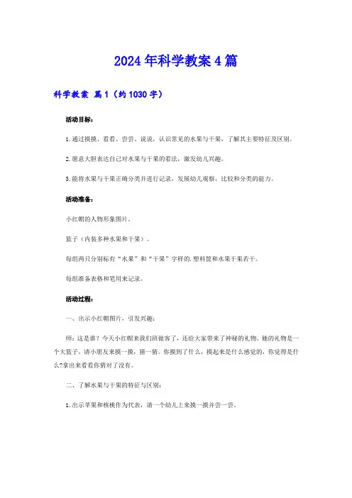 2024年科学教案4篇(精选汇编)