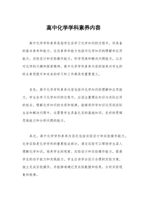 高中化学学科素养内容
