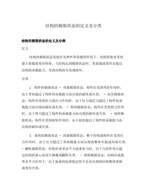 结构的极限状态的定义及分类