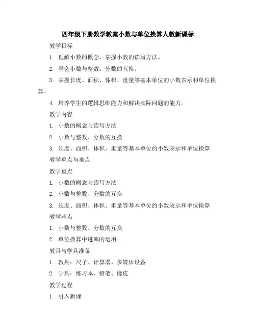 四年级下册数学教案-小数与单位换算-人教新课标