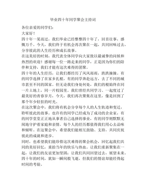 毕业四十年同学聚会主持词