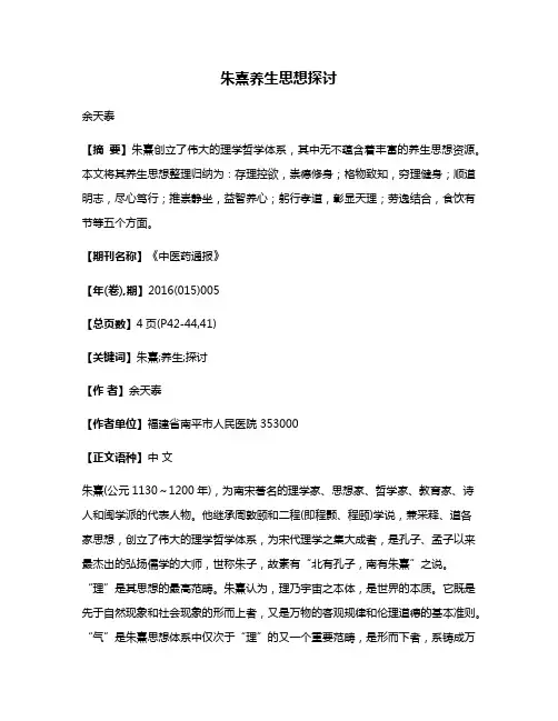 朱熹养生思想探讨
