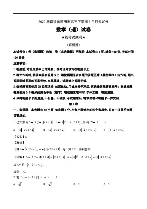 2020届福建省莆田市高三下学期3月月考试卷数学(理)试卷及解析