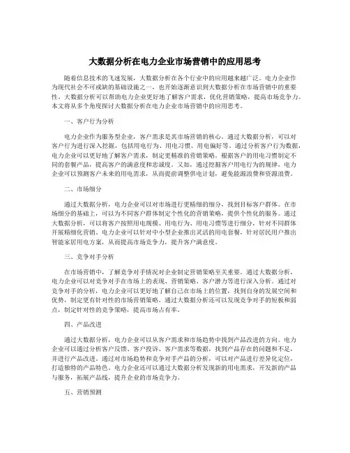 大数据分析在电力企业市场营销中的应用思考