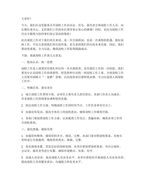 迎检工作启动会发言稿