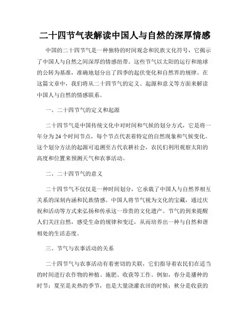 二十四节气表解读中国人与自然的深厚情感