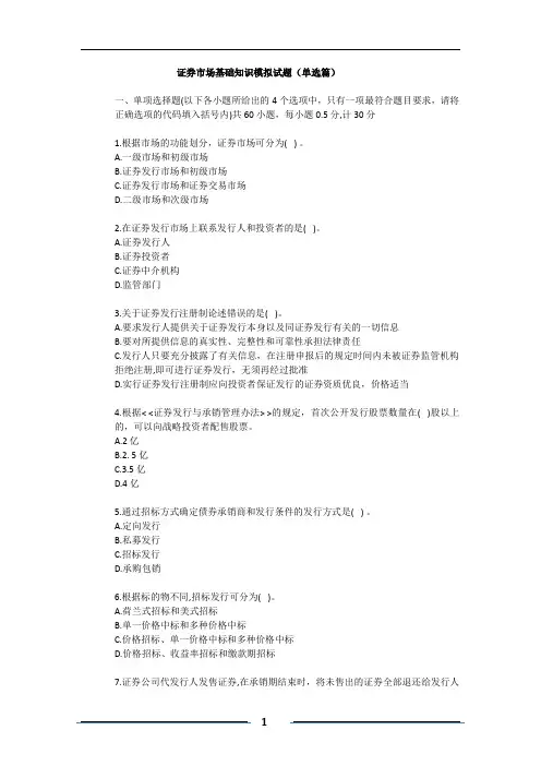 证券市场基础知识模拟试题(单选篇)