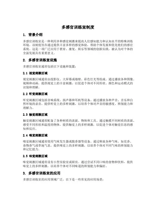 多感官训练室制度