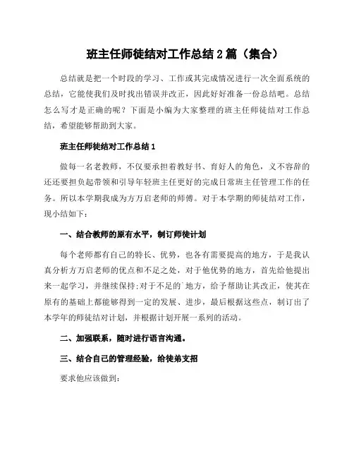 班主任师徒结对工作总结2篇