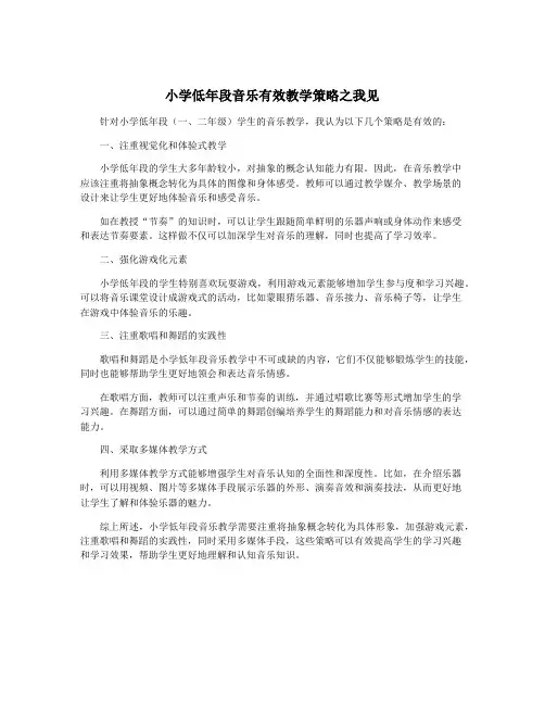 小学低年段音乐有效教学策略之我见