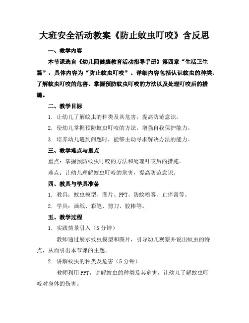 大班安全活动教案《防止蚊虫叮咬》含反思