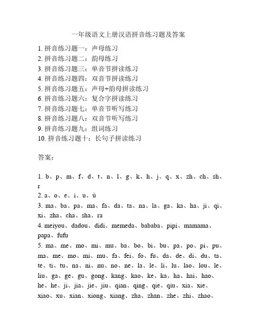 一年级语文上册汉语拼音练习题及答案