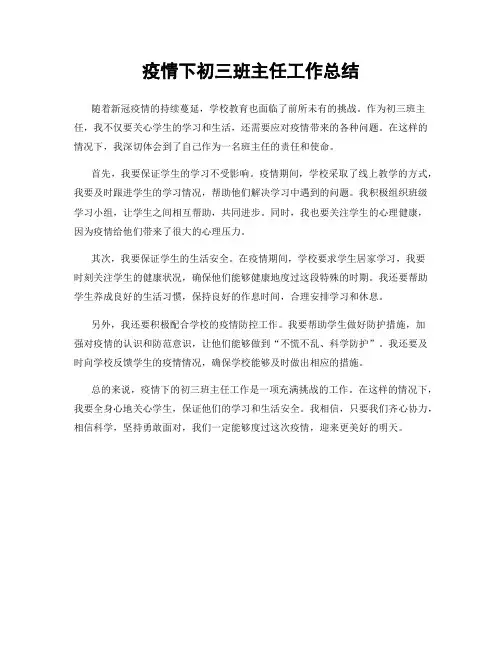 疫情下初三班主任工作总结