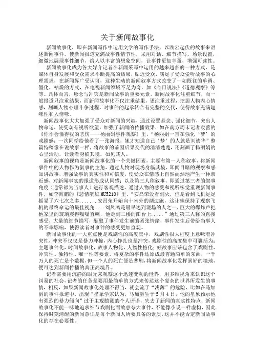 关于新闻故事化