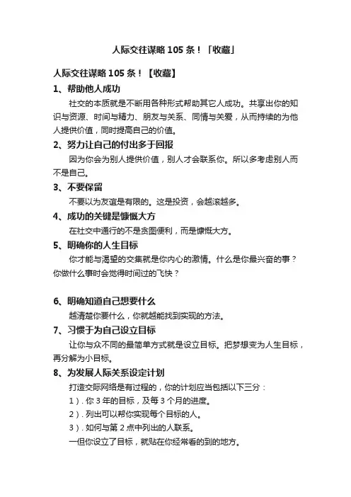 人际交往谋略105条！「收藏」