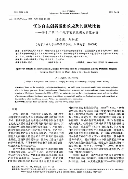 江苏自主创新溢出效应及其区域比较--基于江苏13个地市面板数据的实证分析