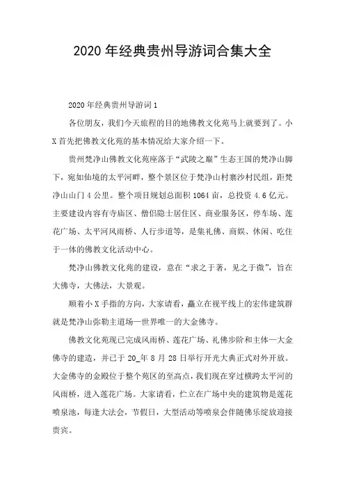 2020年经典贵州导游词合集大全