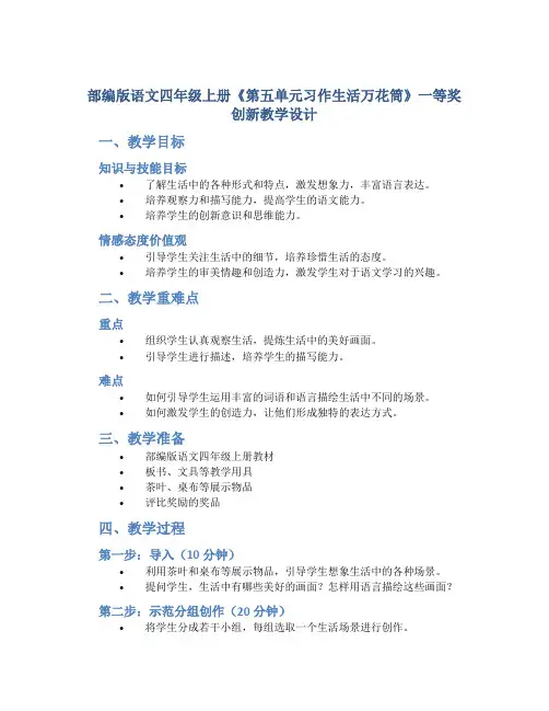 部编版语文四年级上册《第五单元习作生活万花筒》一等奖创新教学设计