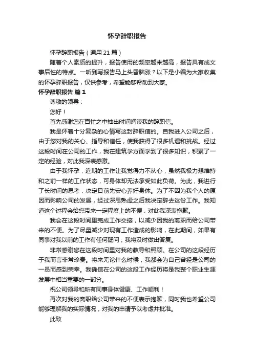 怀孕辞职报告（通用21篇）