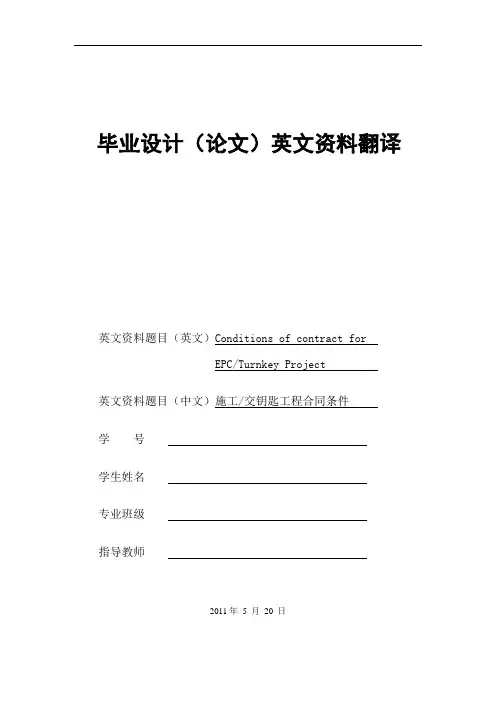 建筑专业毕业外文翻译---施工交钥匙工程合同条件