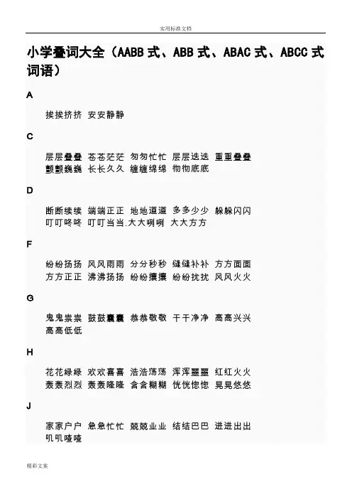 小学叠词大全(AABB式、ABB式、ABAC式、ABCC式词语)