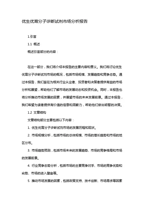 优生优育分子诊断试剂市场分析报告