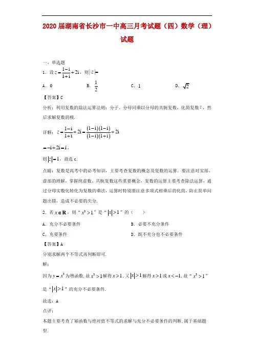 2020届湖南省长沙市一中高三月考试题(四)数学(理)试题