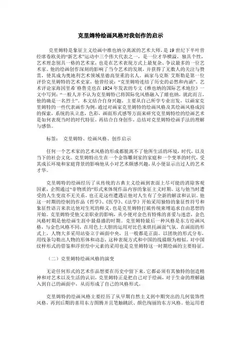 克里姆特绘画风格对我创作的启示