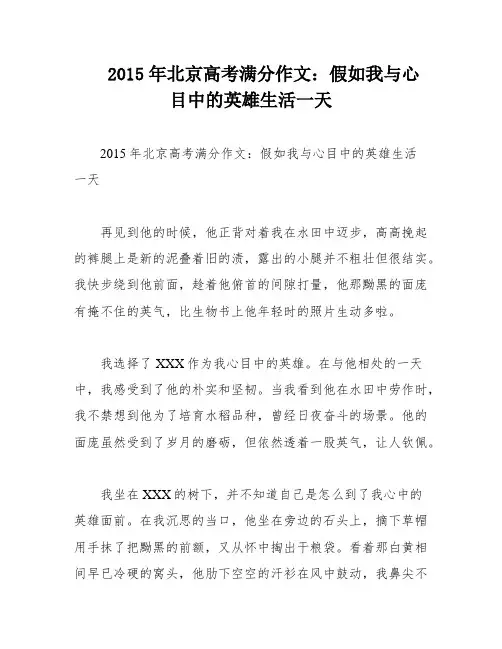 2015年北京高考满分作文：假如我与心目中的英雄生活一天