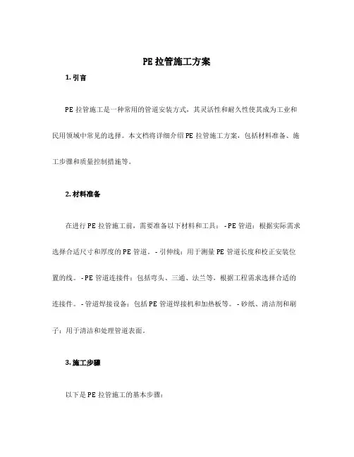 pe拉管施工方案