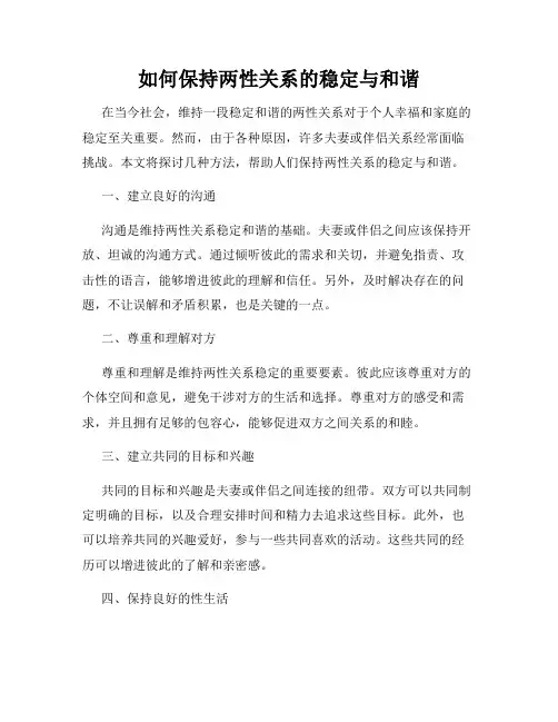 如何保持两性关系的稳定与和谐